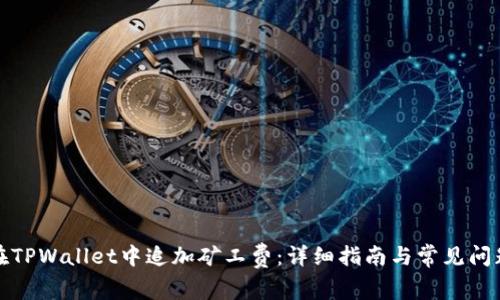 如何在TPWallet中追加矿工费：详细指南与常见问题解答