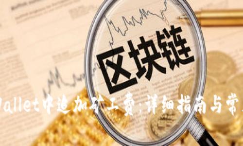 如何在TPWallet中追加矿工费：详细指南与常见问题解答