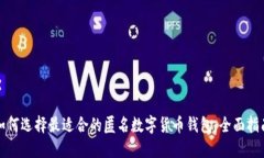 如何选择最适合的匿名数
