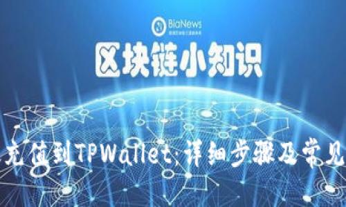 优质
如何有效充值到TPWallet：详细步骤及常见问题解析