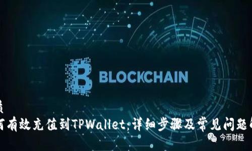 优质
如何有效充值到TPWallet：详细步骤及常见问题解析