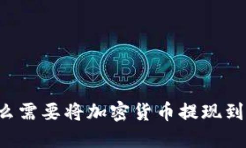 为什么需要将加密货币提现到钱包？