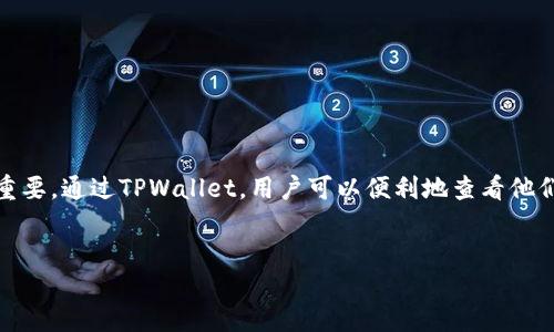 详细介绍

在数字货币的世界里，钱包是最重要的组成部分之一。TPWallet作为一款功能强大的多链数字资产钱包，支持多种类型的数字货币，对于用户来说，管理和查看资产余额显得尤为重要。通过TPWallet，用户可以便利地查看他们的资产余额，并监控其数字资产的增长或变化。本文将详细介绍如何在TPWallet中查看资产余额，同时探讨一些相关主题和问题，以帮助用户更好地理解和管理他们的数字投资。


TPWallet用户指南：如何高效查看资产余额？
