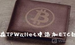 如何在TPWallet中添加ETC链指