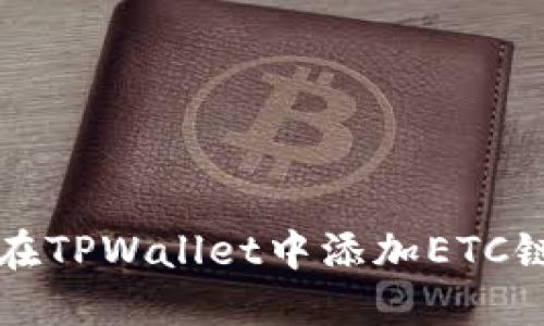 如何在TPWallet中添加ETC链指南