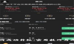 数字钱包如何成功升级：实用技巧与成功案例分