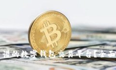 如何选择靠谱的数字钱包交易平台？全面解析与