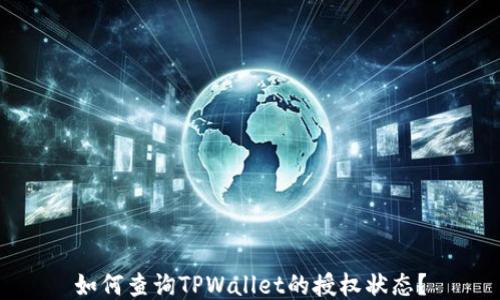 如何查询TPWallet的授权状态?