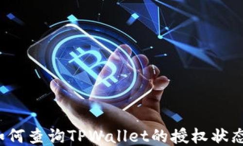 
如何查询TPWallet的授权状态？