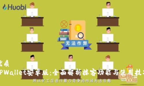 优质
TPWallet安卓版：全面解析楼客功能与使用技巧