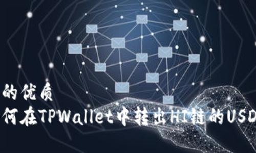 且的优质
如何在TPWallet中转出HI链的USDT?