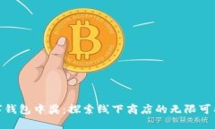 数字钱包中奖：探索线下