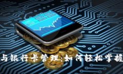 数字钱包与银行卡管理：