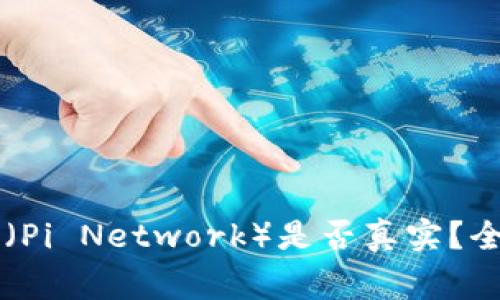TPWallet上的派币（Pi Network）是否真实？全面解析与常见疑问