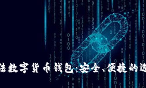 合法数字货币钱包：安全、便捷的选择
