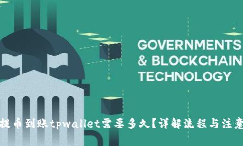 抹茶提币到账tpwallet需要多久？详解流程与注意事项