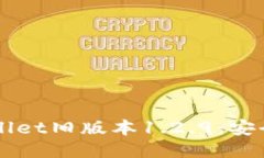 如何下载TPWallet旧版本1.