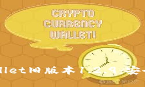 如何下载TPWallet旧版本1.2.9：安全与便捷的指南