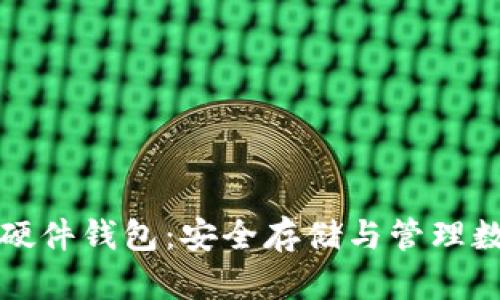 飞天诚信数字货币硬件钱包：安全存储与管理数字资产的最佳选择