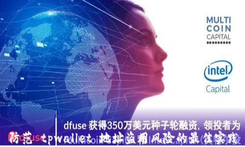 
防范 tpwallet 地址盗用风险的最佳实践
