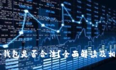 区块链海外钱包是否合法？全面解读及相关问题