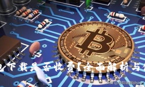 TP冷钱包下载是否收费？全面解析与使用指南