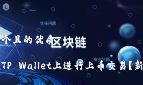 思考一个且的优质

如何在TP Wallet上进行上币交易？新手指南