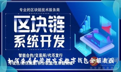 如何查看和管理京东数字钱包余额截图