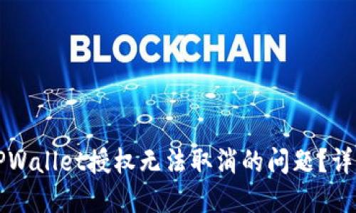 如何解决TPWallet授权无法取消的问题？详细步骤指南