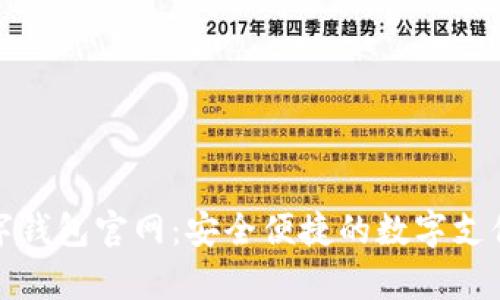 BHPay数字钱包官网：安全便捷的数字支付解决方案