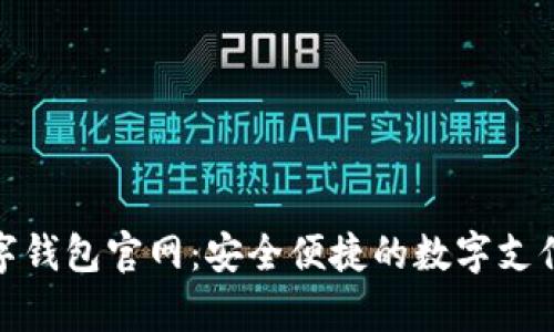 BHPay数字钱包官网：安全便捷的数字支付解决方案