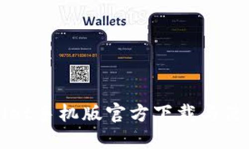 TPWallet手机版官方下载与使用指南