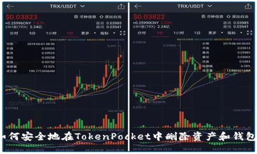 如何安全地在TokenPocket中删除资产和钱包？