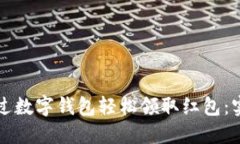 如何通过数字钱包轻松领