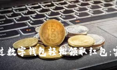 如何通过数字钱包轻松领取红包：实用指南