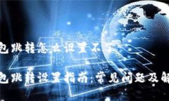 数字钱包跳转怎么设置不