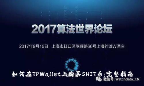 如何在TPWallet上购买SHIT币：完整指南