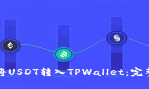 如何将USDT转入TPWallet：完整指南