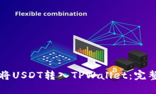 如何将USDT转入TPWallet：完整指南