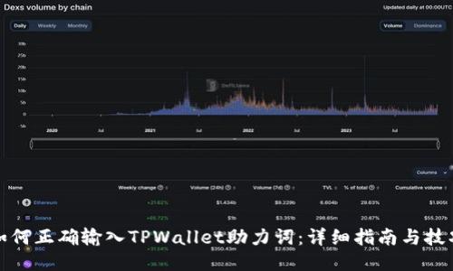 如何正确输入TPWallet助力词：详细指南与技巧