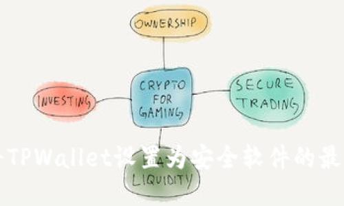 如何将TPWallet设置为安全软件的最佳实践