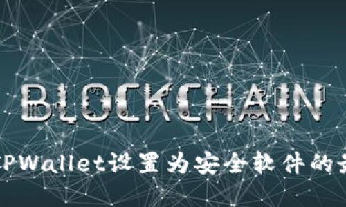 如何将TPWallet设置为安全软件的最佳实践
