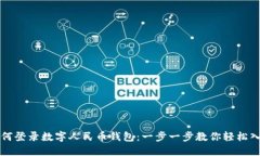 如何登录数字人民币钱包：一步一步教你轻松入