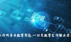 工行网易云数字钱包：一站式数字支付解决方案