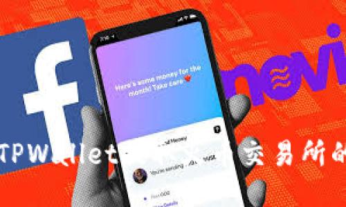 思考的:

如何使用TPWallet提取火币交易所的数字货币