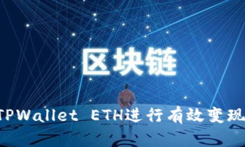 如何使用TPWallet ETH进行有效变现：全面指南