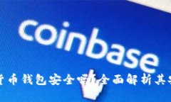 网页版加密货币钱包安全