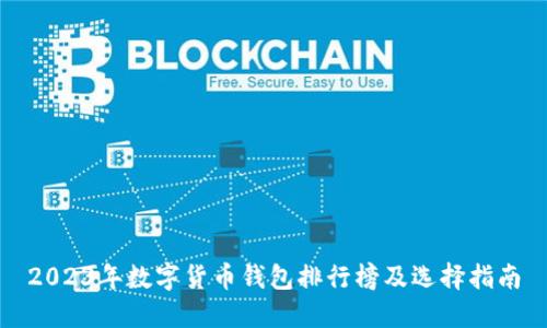 2023年数字货币钱包排行榜及选择指南