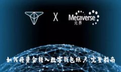 如何将资金转入数字钱包账户：完整指南