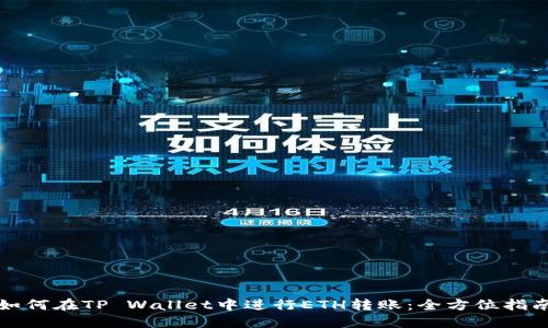 如何在TP Wallet中进行ETH转账：全方位指南